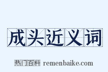 成头近义词是什么意思的图片